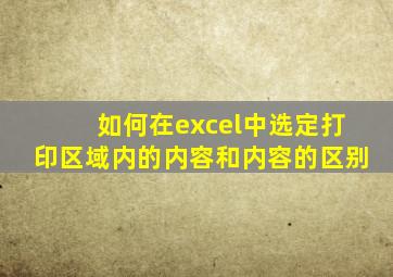 如何在excel中选定打印区域内的内容和内容的区别