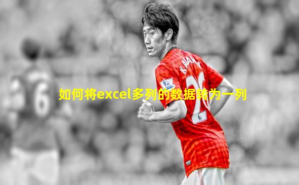 如何将excel多列的数据转为一列