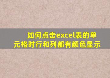 如何点击excel表的单元格时行和列都有颜色显示