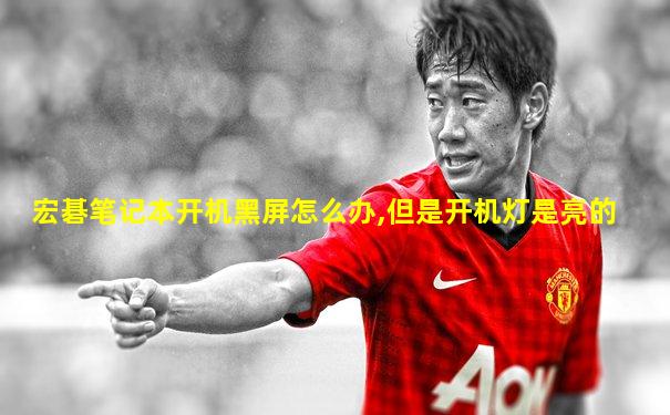 宏碁笔记本开机黑屏怎么办,但是开机灯是亮的