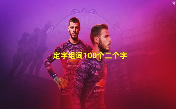 定字组词100个二个字