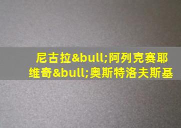 尼古拉•阿列克赛耶维奇•奥斯特洛夫斯基