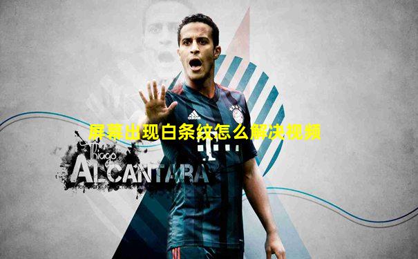 屏幕出现白条纹怎么解决视频