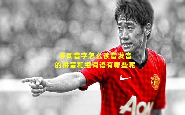 岑同音字怎么读音发音的拼音和组词语有哪些呢