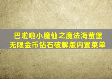 巴啦啦小魔仙之魔法海萤堡无限金币钻石破解版内置菜单