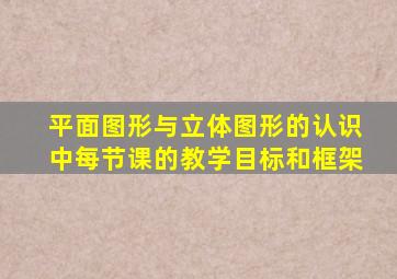 平面图形与立体图形的认识中每节课的教学目标和框架