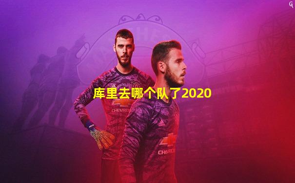 库里去哪个队了2020