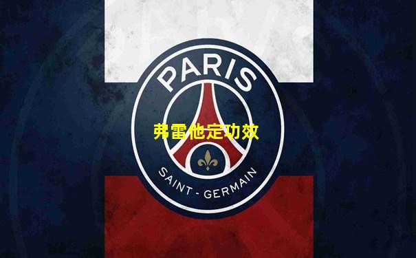 弗雷他定功效