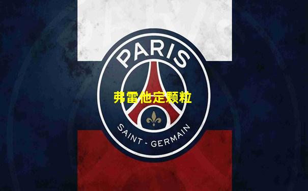 弗雷他定颗粒
