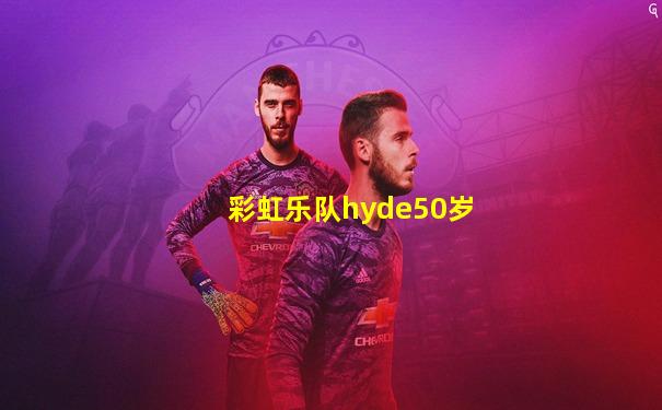 彩虹乐队hyde50岁