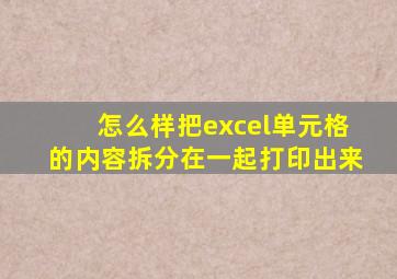 怎么样把excel单元格的内容拆分在一起打印出来