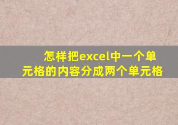 怎样把excel中一个单元格的内容分成两个单元格