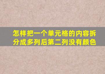 怎样把一个单元格的内容拆分成多列后第二列没有颜色