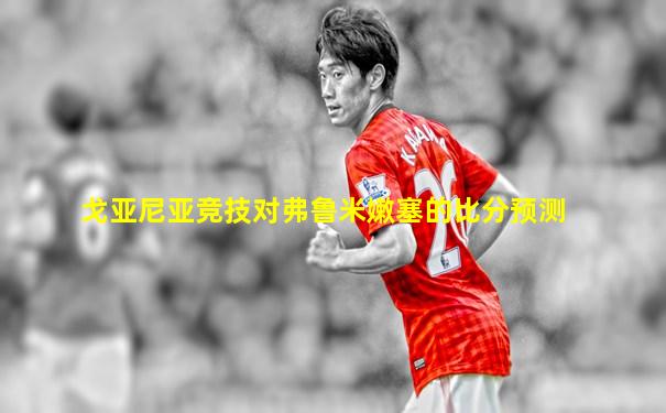 戈亚尼亚竞技对弗鲁米嫩塞的比分预测