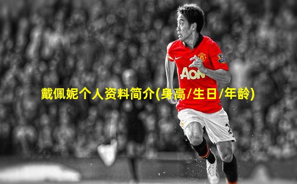 戴佩妮个人资料简介(身高/生日/年龄)