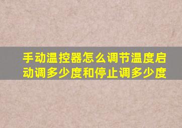 手动温控器怎么调节温度启动调多少度和停止调多少度