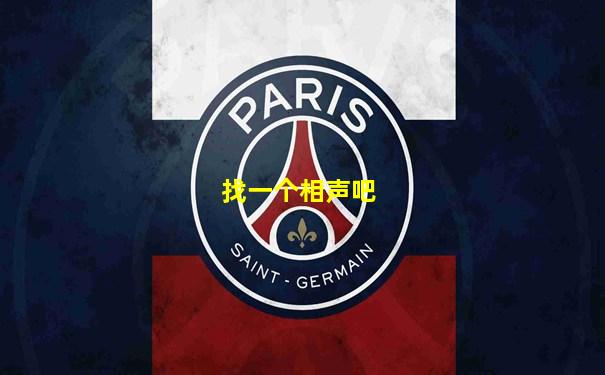 找一个相声吧