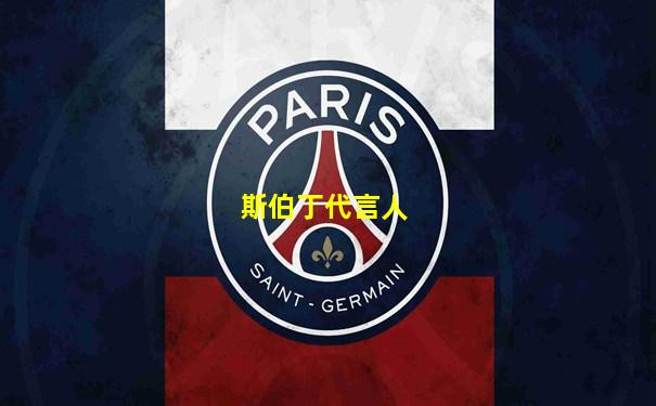 斯伯丁代言人