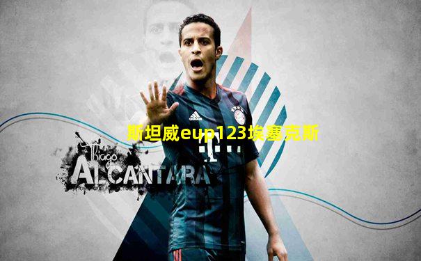 斯坦威eup123埃塞克斯