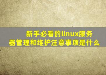 新手必看的linux服务器管理和维护注意事项是什么