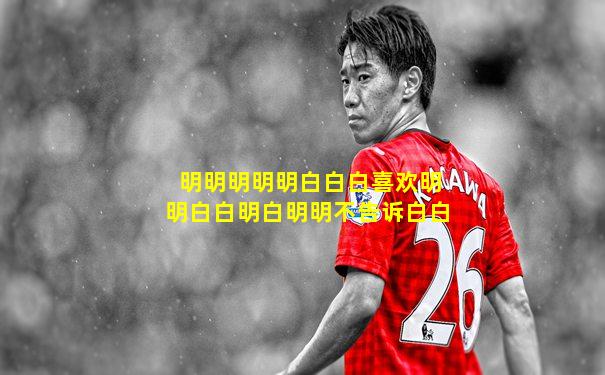 明明明明明白白白喜欢明明白白明白明明不告诉白白