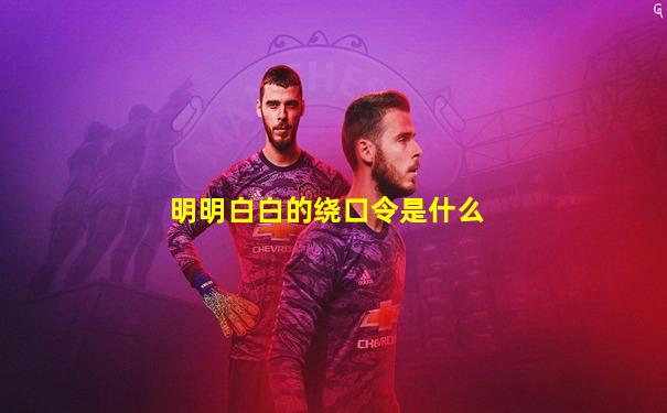明明白白的绕口令是什么
