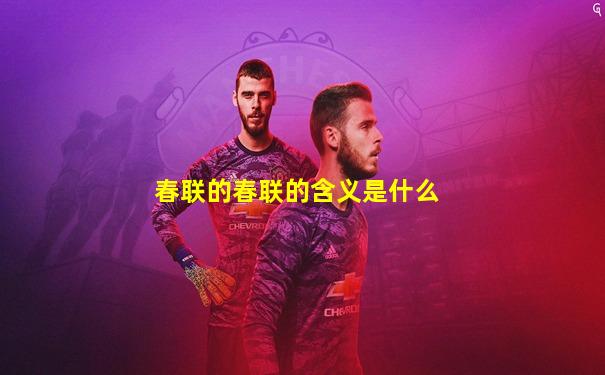 春联的春联的含义是什么