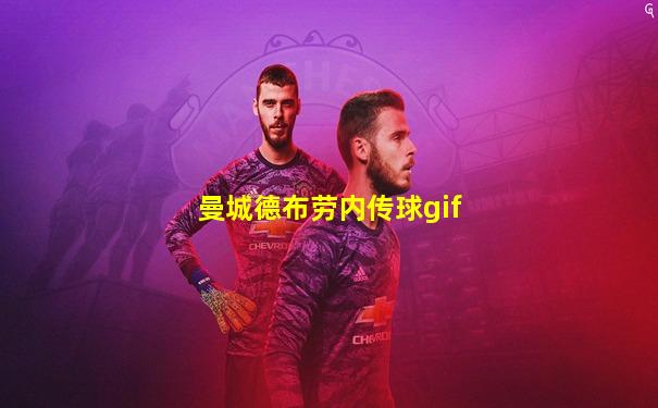 曼城德布劳内传球gif