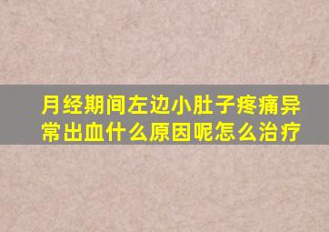 月经期间左边小肚子疼痛异常出血什么原因呢怎么治疗