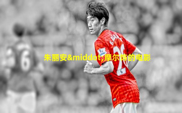 朱丽安·摩尔饰的电影