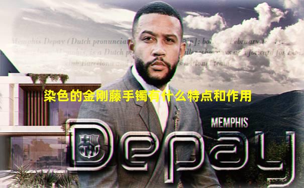 染色的金刚藤手镯有什么特点和作用