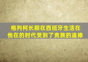 格列柯长期在西班牙生活在他在的时代受到了贵族的追捧