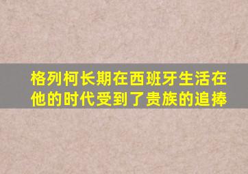 格列柯长期在西班牙生活在他的时代受到了贵族的追捧