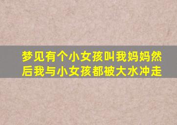 梦见有个小女孩叫我妈妈然后我与小女孩都被大水冲走