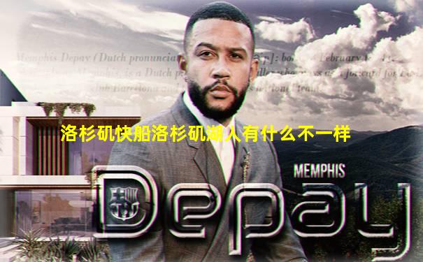 洛杉矶快船洛杉矶湖人有什么不一样