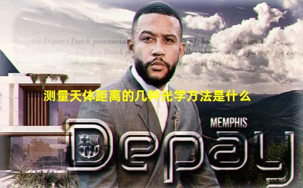 测量天体距离的几种光学方法是什么