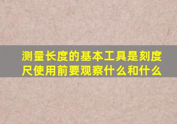 测量长度的基本工具是刻度尺使用前要观察什么和什么