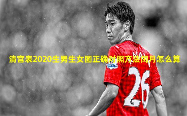 清宫表2020生男生女图正确对照方法闰月怎么算