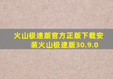 火山极速版官方正版下载安装火山极速版30.9.0