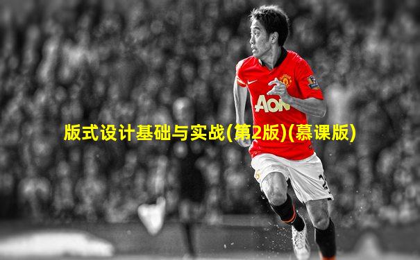 版式设计基础与实战(第2版)(慕课版)