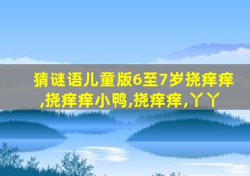 猜谜语儿童版6至7岁挠痒痒,挠痒痒小鸭,挠痒痒,丫丫