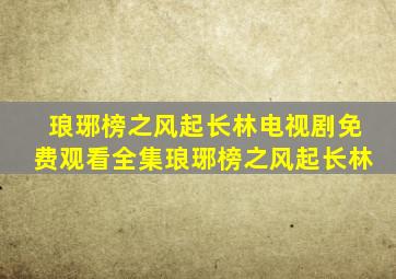 琅琊榜之风起长林电视剧免费观看全集琅琊榜之风起长林
