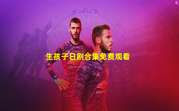 生孩子日剧合集免费观看