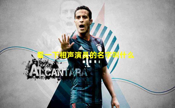 看一下相声演员的名字叫什么