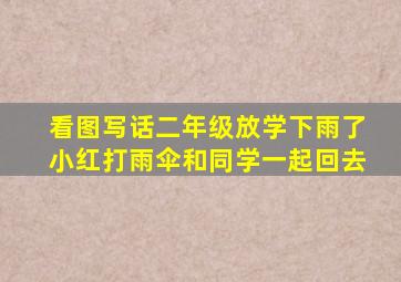 看图写话二年级放学下雨了小红打雨伞和同学一起回去