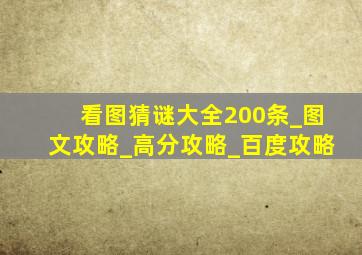 看图猜谜大全200条_图文攻略_高分攻略_百度攻略