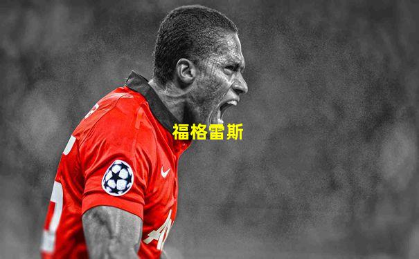 福格雷斯