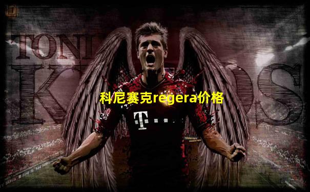 科尼赛克regera价格