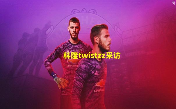 科隆twistzz采访