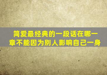 简爱最经典的一段话在哪一章不能因为别人影响自己一身